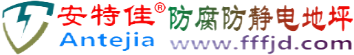安特佳®磐石防腐防静电地坪